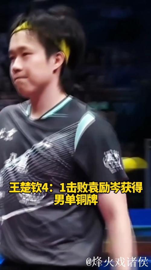 王楚钦4-1战胜袁励岑 夺得全运会乒乓球男单铜牌 王楚钦4-1战胜袁励岑 夺得全运会乒乓球男单铜牌